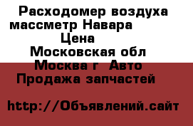 Расходомер воздуха массметр Навара 226807S000 › Цена ­ 3 000 - Московская обл., Москва г. Авто » Продажа запчастей   